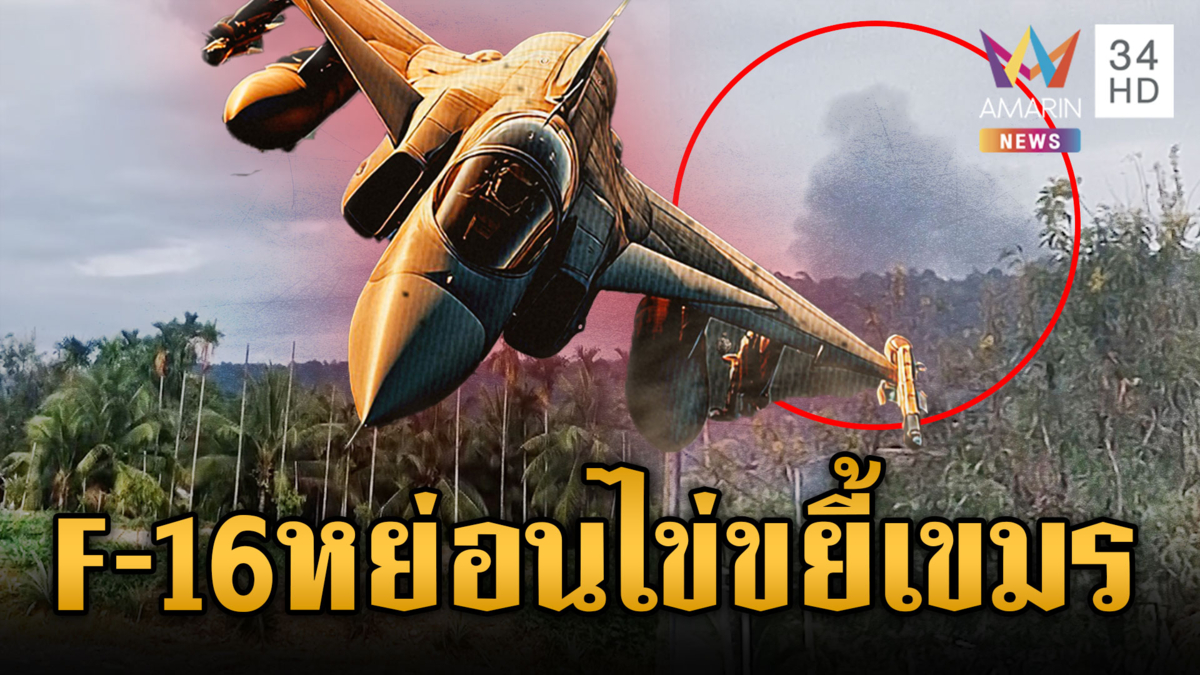 ด่วน! F-16 บินหย่อนไข่เน้นๆ 2 ลูก จุดบ้าน 3 หลัง