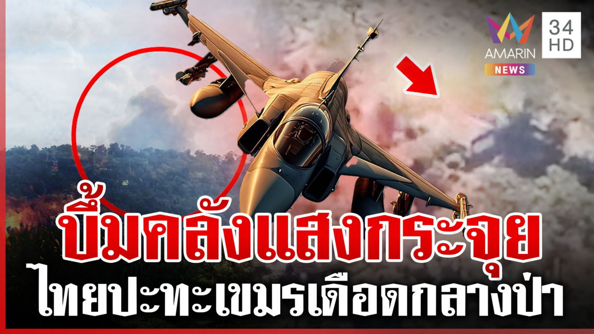 จัดให้จุกๆ F-16 หย่อนไข่ให้เขมรชิม แฉยิงมั่วไม่สนพื้นที่พลเรือน