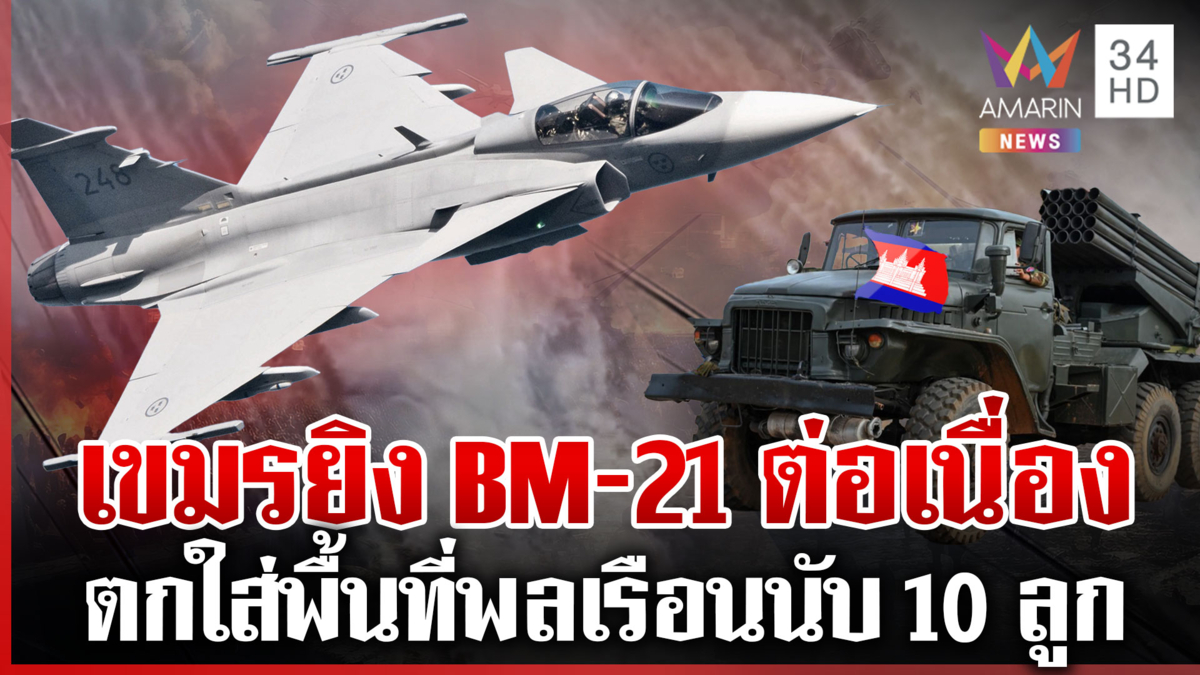 ส่ง "กริพเพน" โต้ BM-21 ยิงใส่พื้นที่พลเรือน เขมรเหิมหนักยิงทั้งวัน