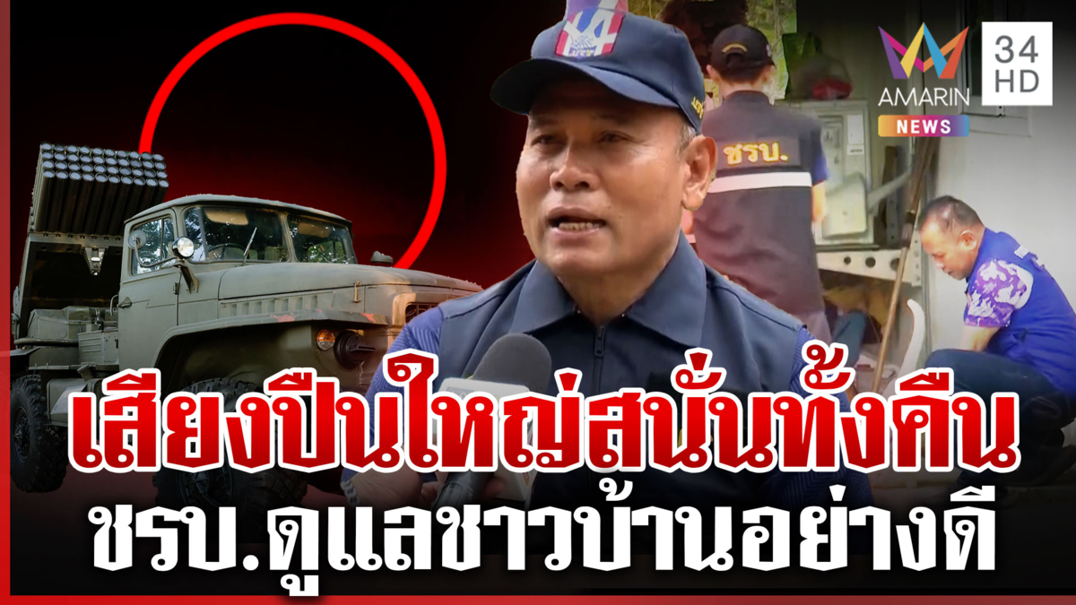 เขมรยิงถล่มบ้านพลเรือน 12 ลูก ชรบ.ทำหน้าที่หนักดูแลหมู่บ้านอย่างดี