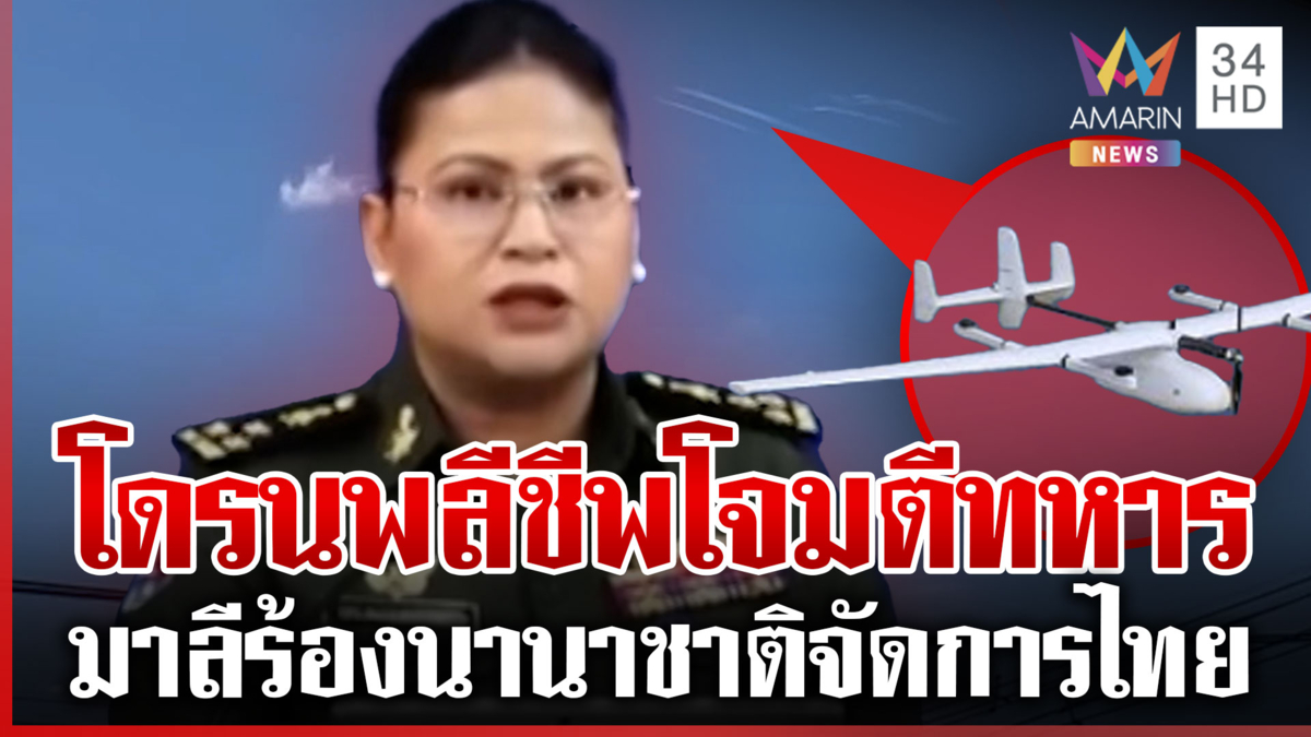 แฉเขมรขนอาวุธหนักทั้งหมดถล่มไทย "มาลี" การละครฟ้องโลกเร่งจัดการ
