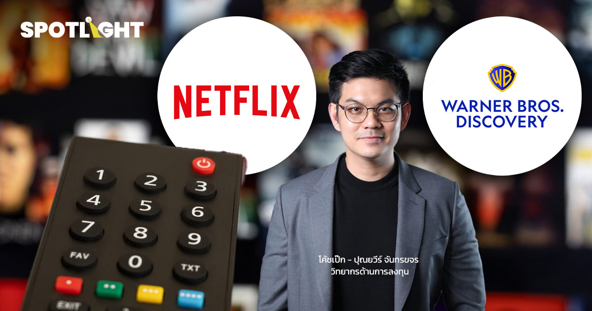 3 บทเรียนดีลซื้อกิจการของ Netflix กับ Warner Bros.
