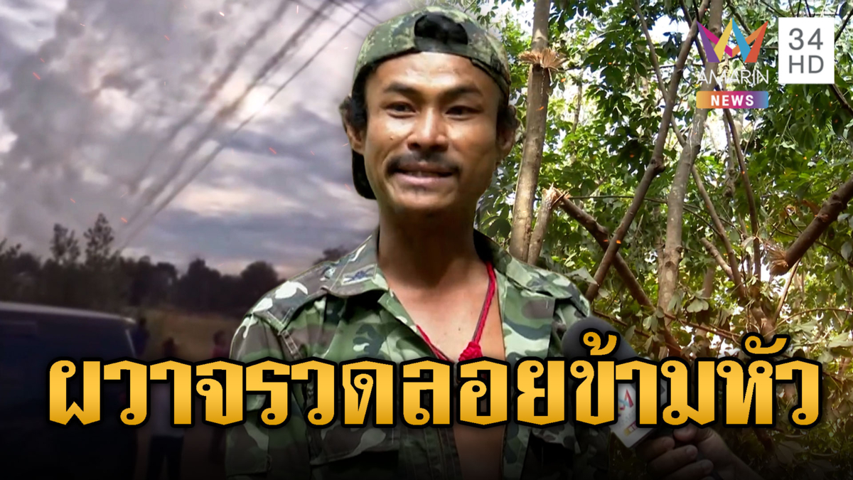 นาทีเฉียดตาย BM-21 ลอยข้ามหัว