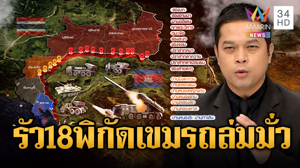 เขมรยิงเดือดรัวไทย 18 พิกัดพื้นที่ 7 จังหวัดระอุ