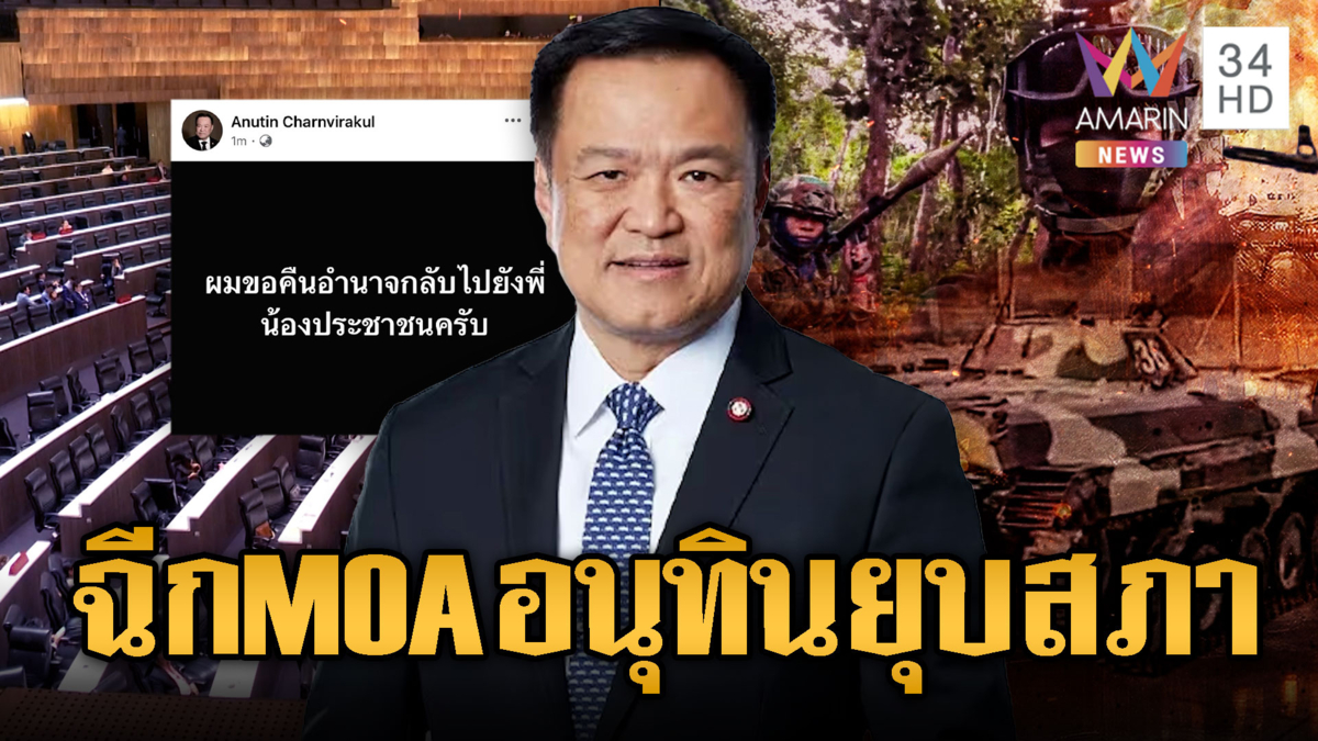 ฉีก MOA นายกฯหนูยุบสภากลางศึกชายแดนเดือด