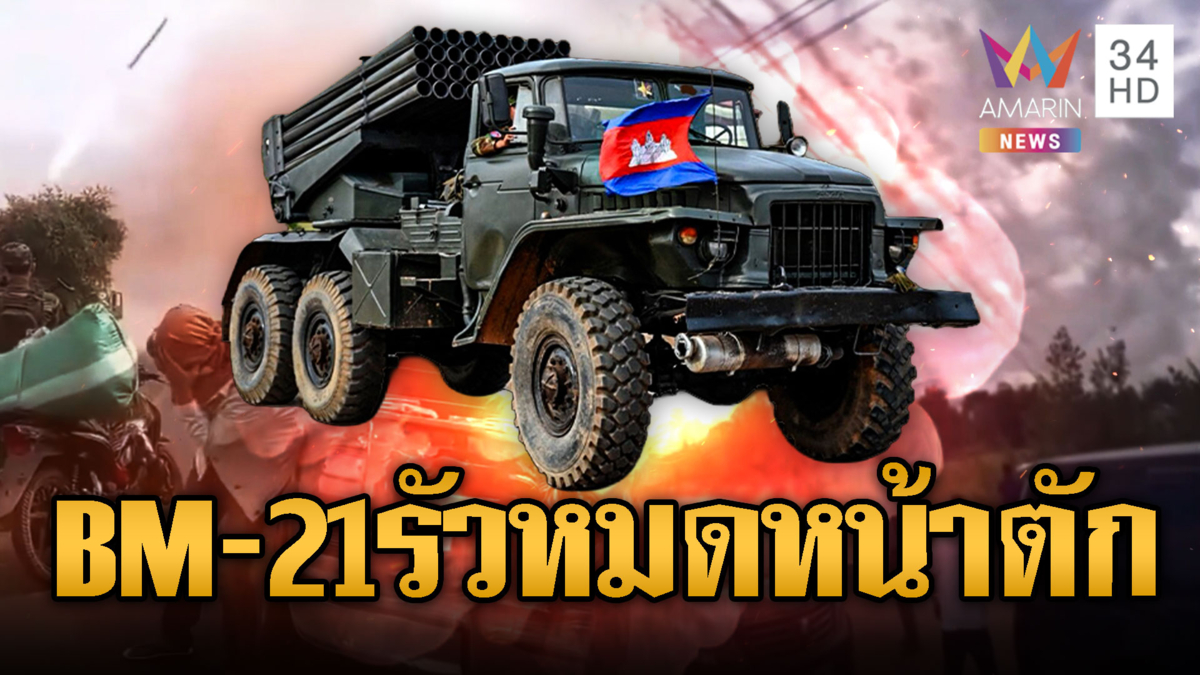 เขมรจนตรอกเทหมดหน้าตักกดรัว BM-21 ใส่ไทยไม่ยั้ง