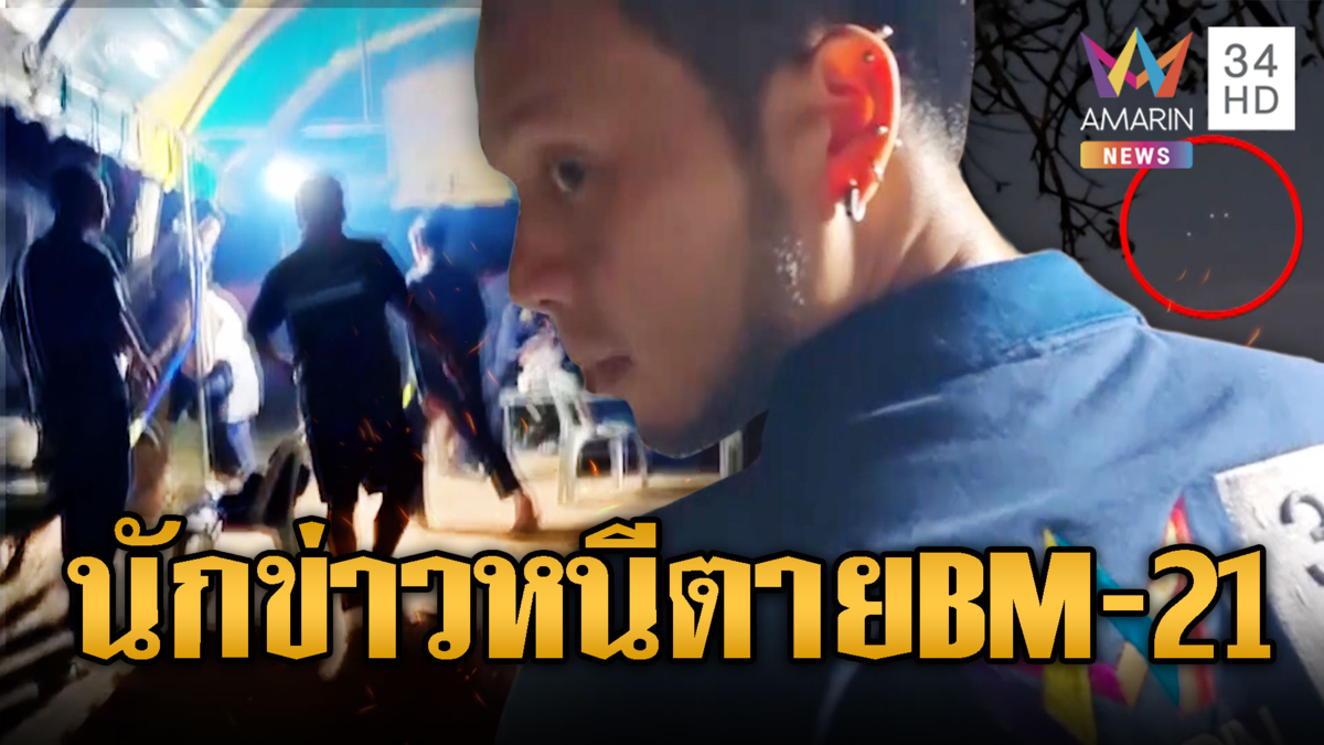 เขมรรัว BM-21 นักข่าว-ชรบ.หนีตายวุ่น