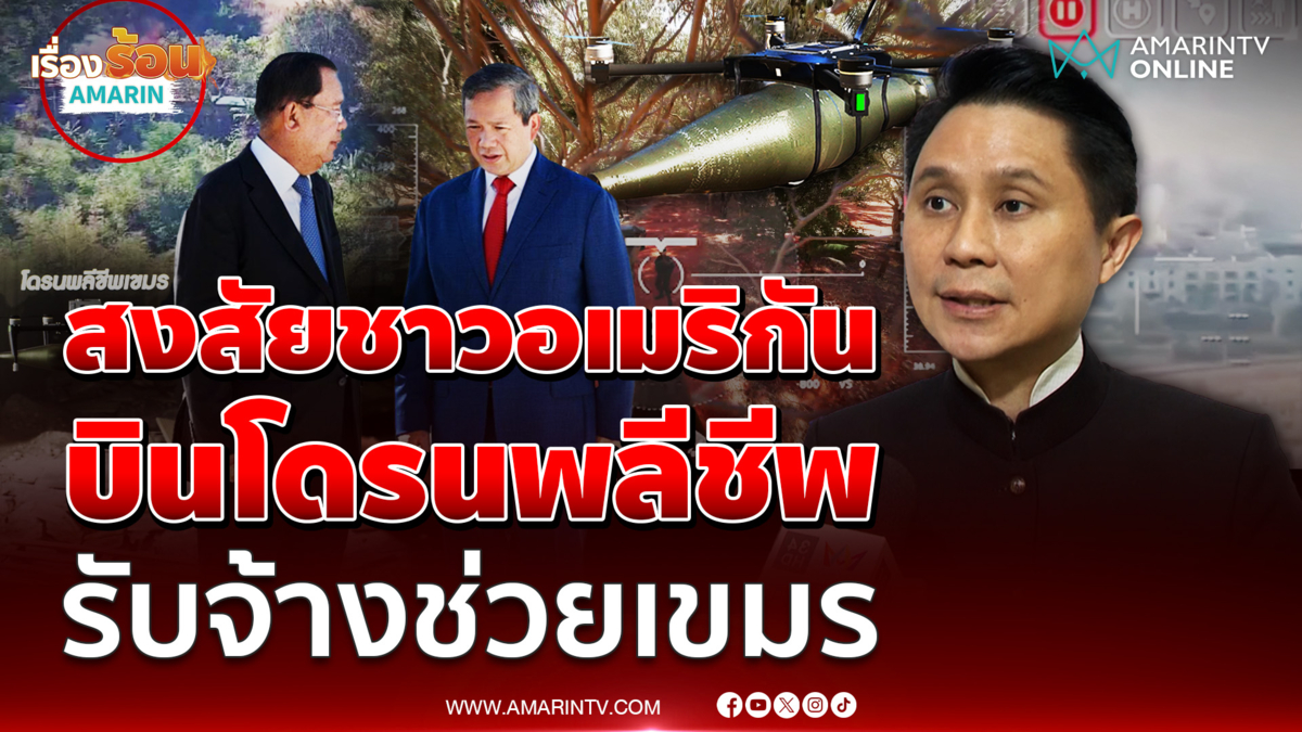 ปานเทพกางข้อมูล ทหารรับจ้างโดรนพลีชีพเขมร เป็นชาวอเมริกัน ...??