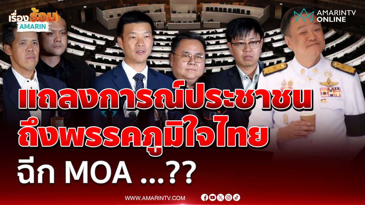 แถลงการณ์ประชาชน ถึงพรรคภูมิใจไทย ฉีก MOA แก้รัฐธรรมนูญ 