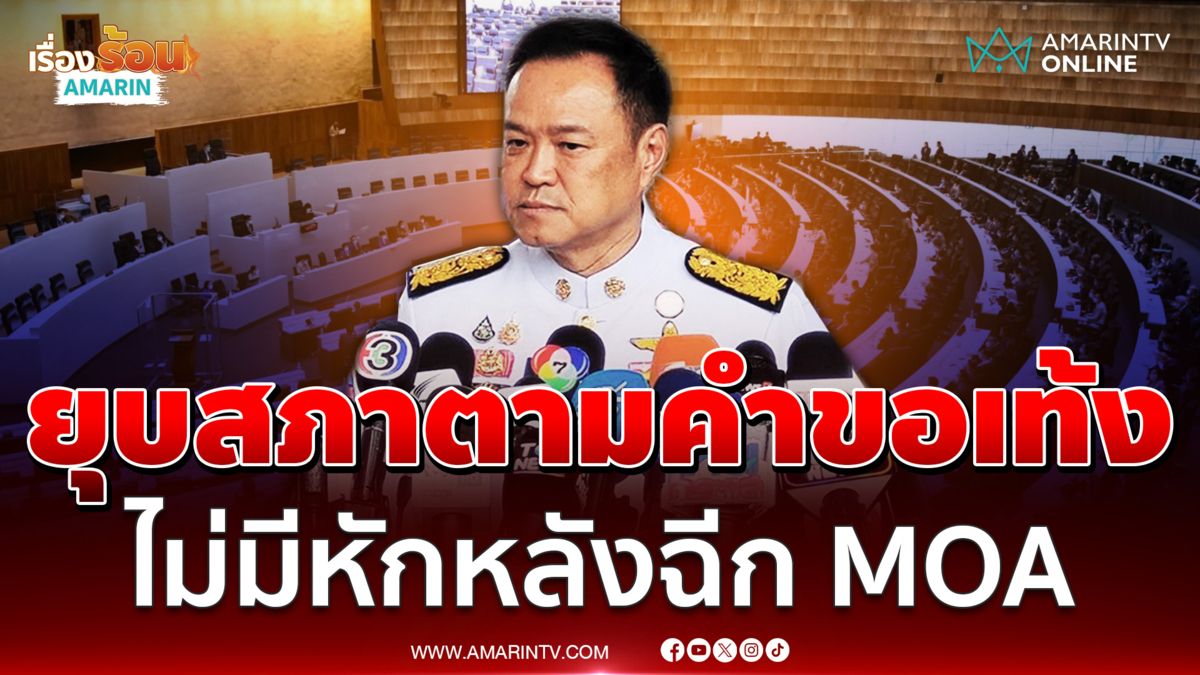 อนุทิน ชาญวีรกูล แจงยุบสภาตามคำขอหัวหน้าเท้ง ไม่มีหักหลังฉีก MOA