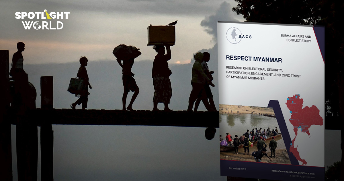 คนเมียนมาในไทย 98%  ขอไม่ลงคะแนนเลือกตั้ง เพราะไม่เสรี ไม่ยุติธรรม