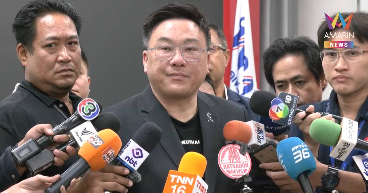 "จุลพันธ์" ฟาด "ปชน.-ภท." ต้องรับผิดชอบ เป็นดีลการเมืองที่พังพินาศ