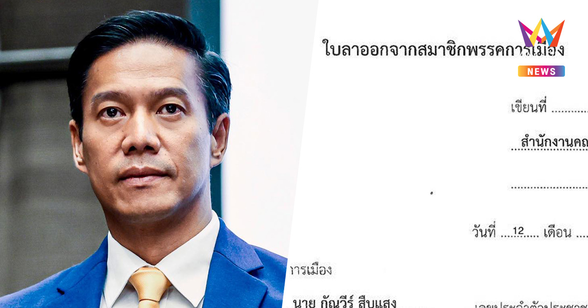 "กัณวีร์" ลาออกพรรคเป็นธรรม ยอมรับพลาดร้ายแรงโหวต "อนุทิน" เป็นนายกฯ