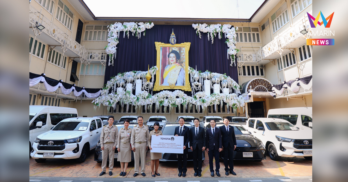 โตโยต้า สนับสนุนยานพาหนะและบุคลากร ในภารกิจ “จิตอาสา” งานพระราชพิธีพระบรมศพ สมเด็จพระนางเจ้าสิริกิติ์ พระบรมราชินีนาถ พระบรมราชชนนีพันปีหลวง