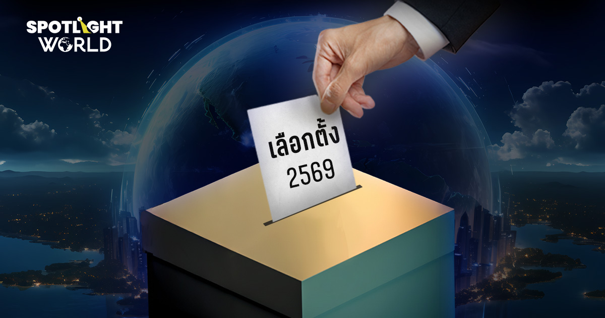 เลือกตั้ง69 ชาติใดเตรียมเปิดหีบพร้อมไทยปีหน้า จับตาการเมืองโลกเปลี่ยน