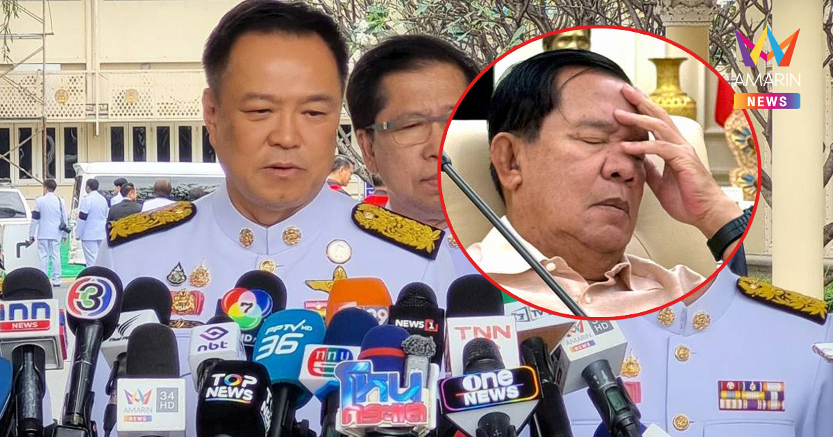 "อนุทิน" ยันยุบสภา ไม่เกี่ยว "ฮุนเซน" เผยไม่รู้ข่าวสั่งหยุดยิง