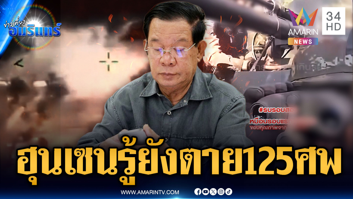 กองทัพเปิดข้อมูลทหารเขมรตายทะลัก 125 ศพ ทำลายรถถัง-โดรนพังอื้อ