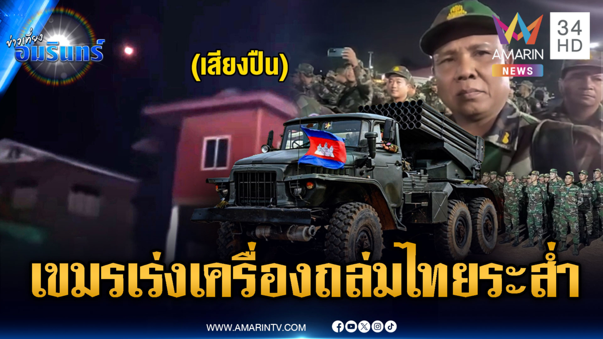 ด่วนมาก! เขมรชิงจังหวะการเมืองไทยระส่ำ เร่งเครื่องยิงถล่มตั้งแต่เช้า