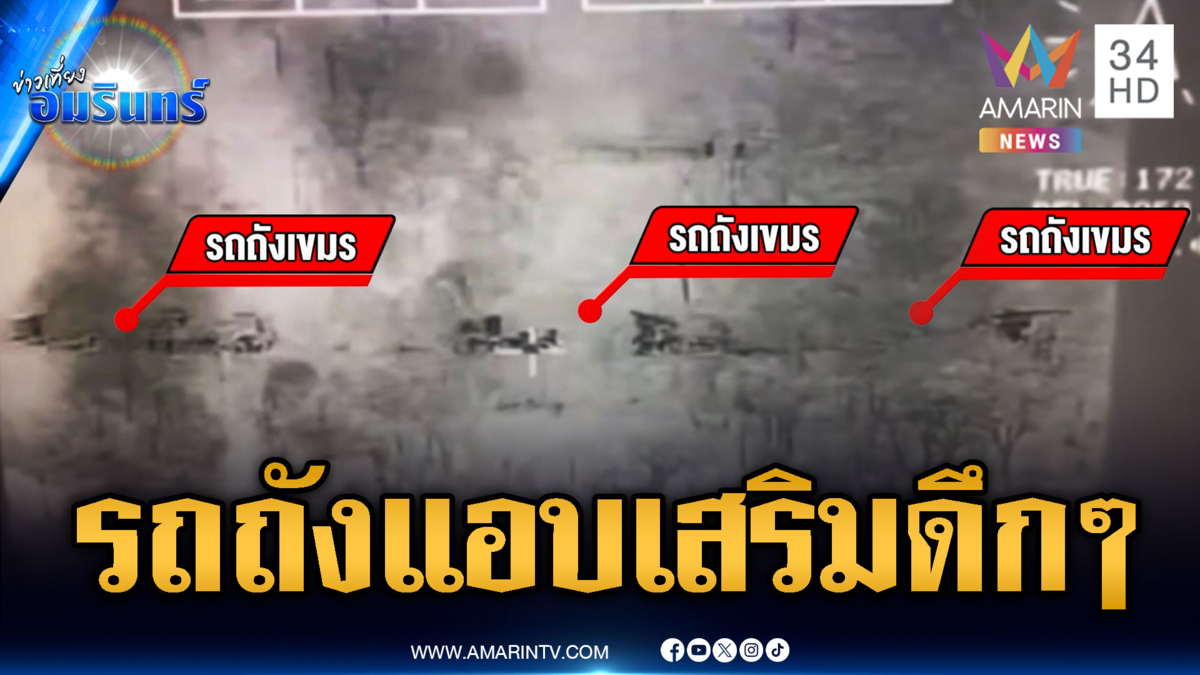 เขมรแอบเสริมรถถัง 3 คันกลางดึก-อมพระท้าตายฝ่าระเบิดไทย