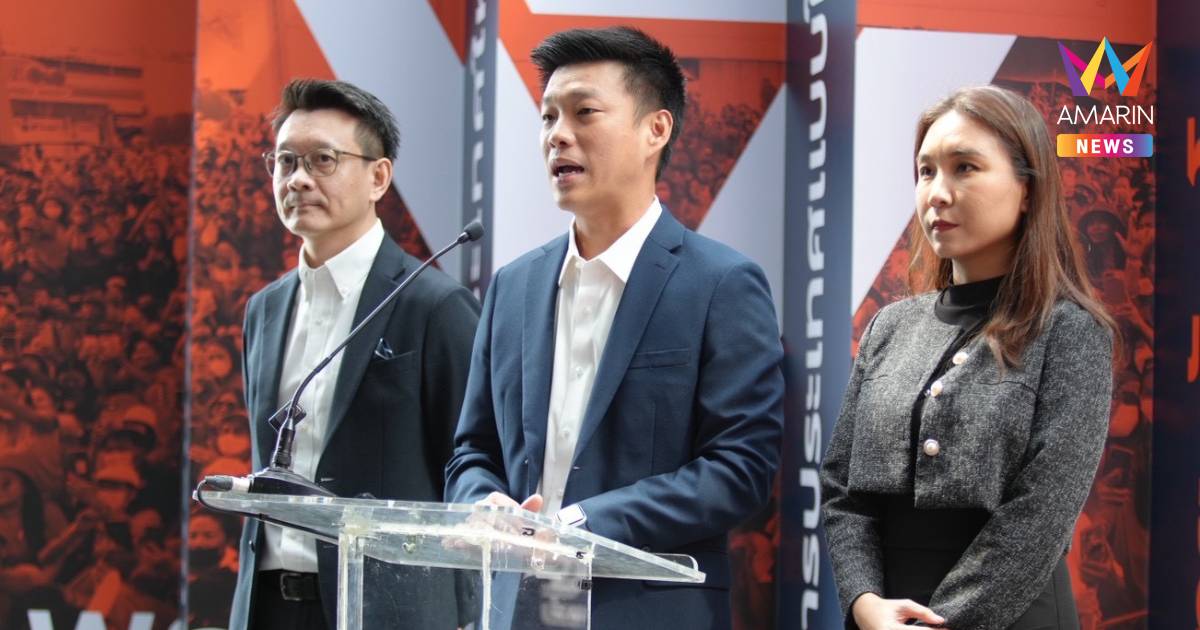 ปชน. แถลงพร้อมเดินหน้าสู่การเลือกตั้ง -ขอโทษปชช.ดันวาระรธน.ไม่สำเร็จ