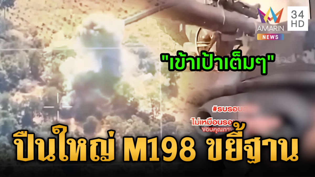 นาทีปืนใหญ่ M198 ยิงถล่มฐานเขมรพังคาตา-นาวิกโยธินปะทะระห่ำ