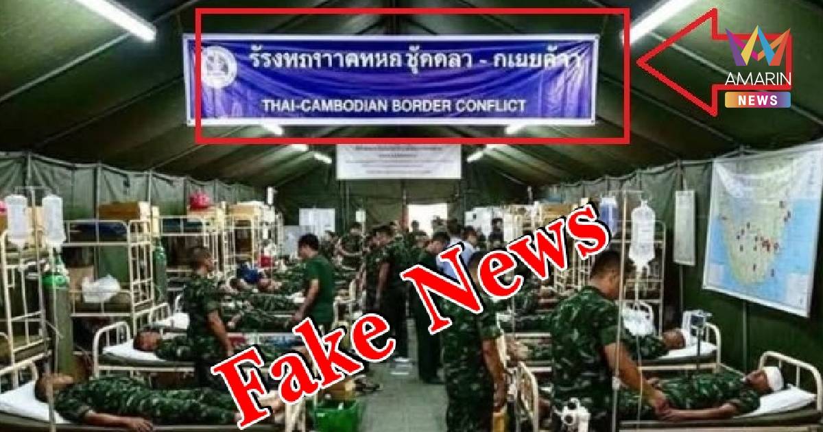 สื่อเขมรโป๊ะแตก ปั่นเฟคนิวส์หลอกชาวเขมรด้วยกัน อ้างไทยสูญเสียเกือบพัน