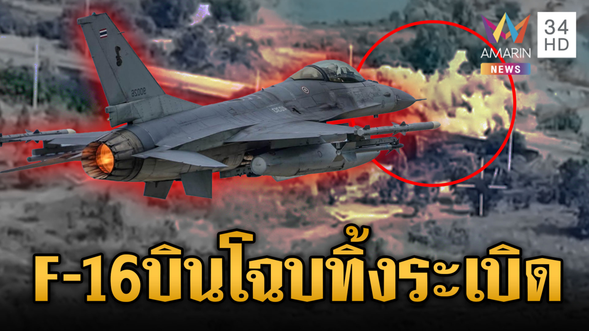 F-16 ไม่ทำให้ผิดหวัง หย่อนไข่ดับซ่าเขมร-ทำลายสะพานลำเลียงอาวุธ