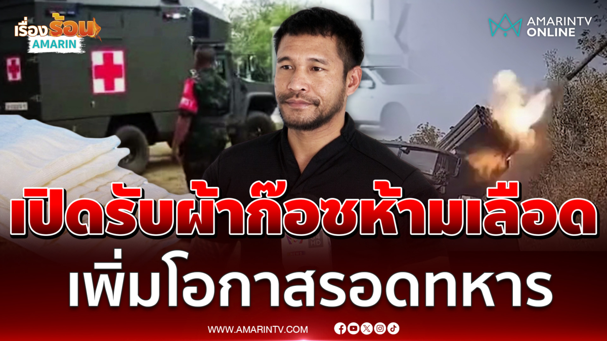 "ครูยุด" วอนขอรับบริจาคผ้าก๊อซห้ามเลือด-สารห้ามเลือด ช่วยแนวหน้า