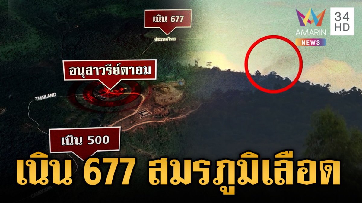 สมรภูมิเนิน 677 ปะทะเดือด! ทหารสู้ปกป้องแผ่นดินไทย