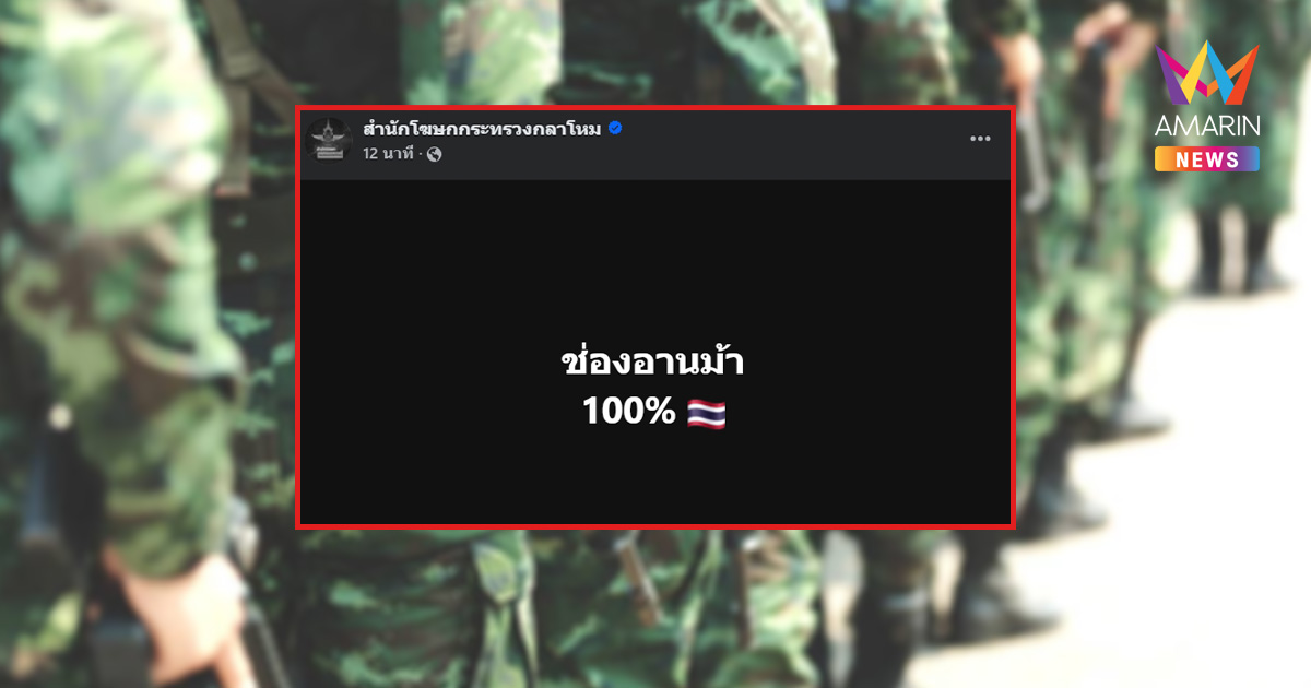 กลาโหมโพสต์สั้นแต่หนัก! ยืนยันคุมสถานการณ์ "ช่องอานม้า 100%"