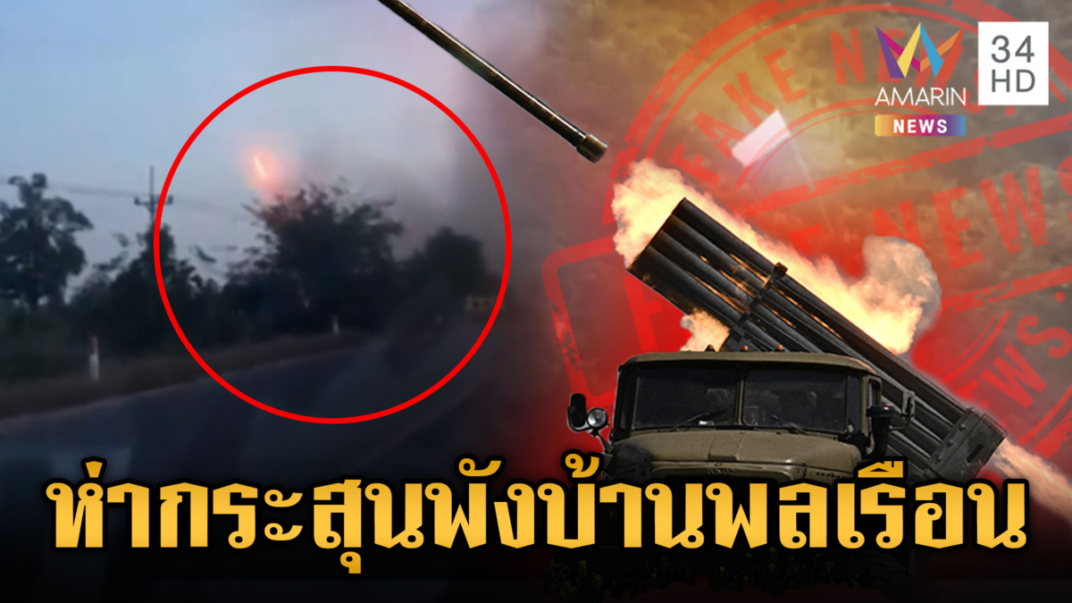 เขมรยิงมั่วกระสุนถล่มบ้านพลเรือน – ทหารยันคลิปยกธงขาวเป็นเฟกนิวส์