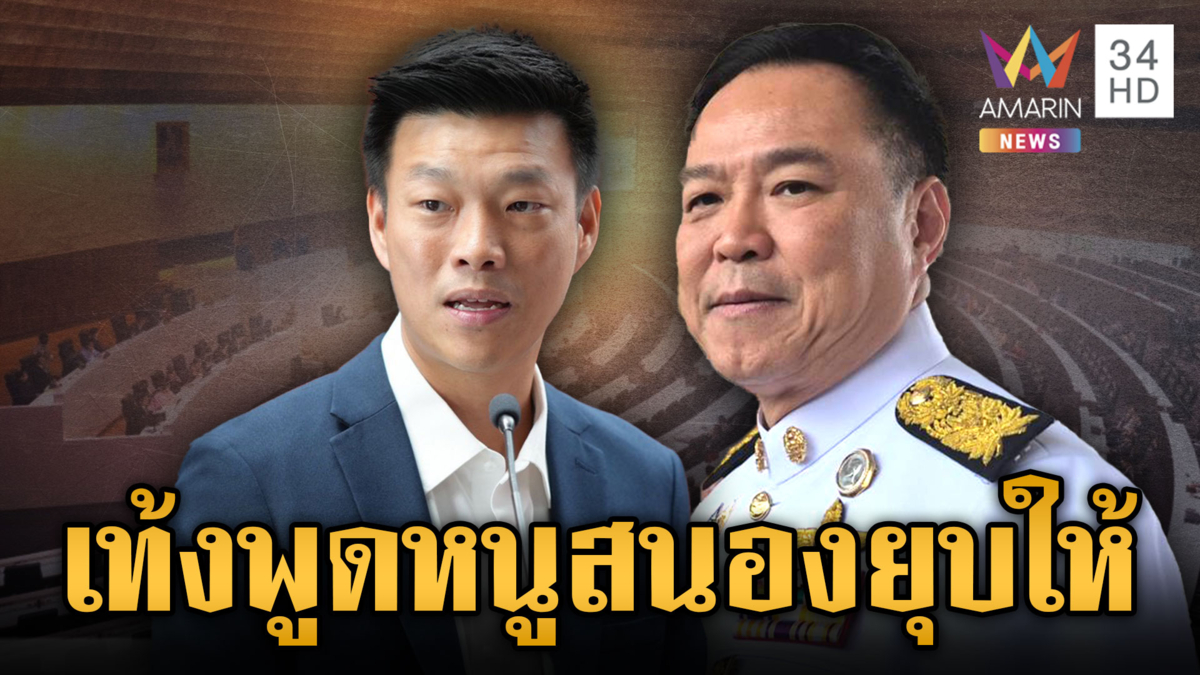 “อนุทิน” ยันยุบสภาตามคำขอพรรคส้ม-“เท้ง” ผิดหวังแต่พร้อมลุยเลือกตั้ง 