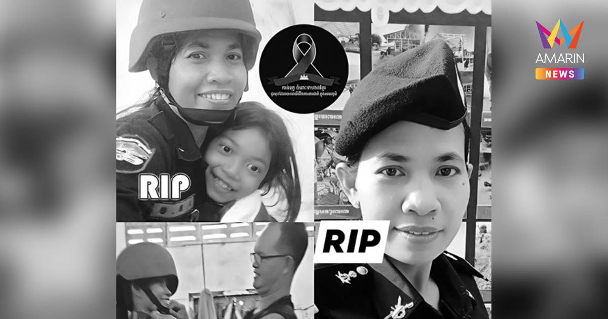 สื่อเขมรอาลัย ทหารหญิงวัย43ตั้งครรภ์4เดือนเสียชีวิต ขณะปฏิบัติหน้าที่