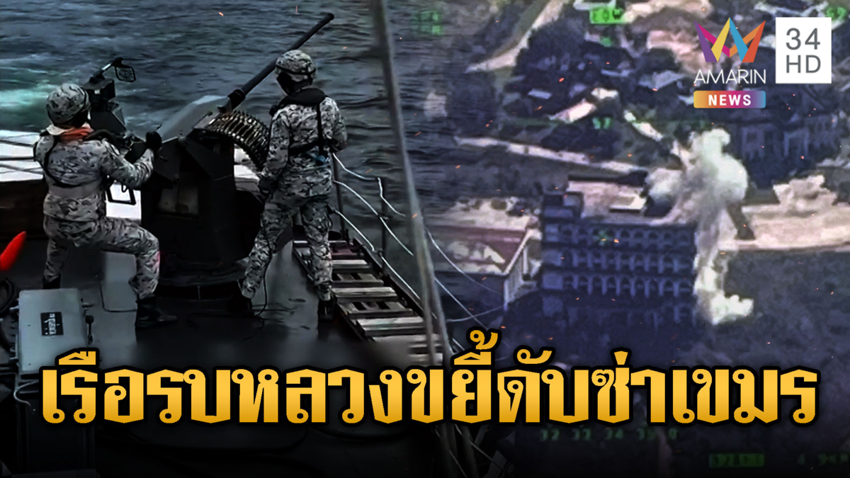 หยุดยิงไม่มีอยู่จริง! นาวิกโยธินยิงปะทะสั่งสอนเขมร
