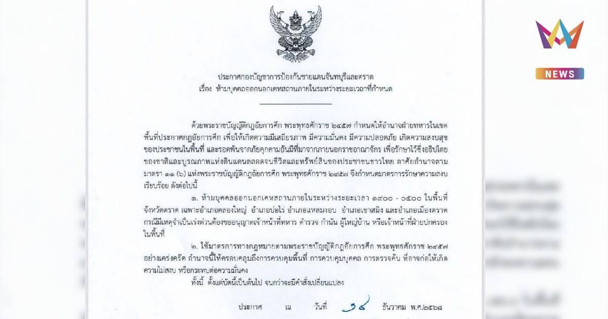 ด่วน! สถานการณ์ตราดสู้รบรุนแรง ประกาศเคอร์ฟิว ห้าม 5 อำเภอ