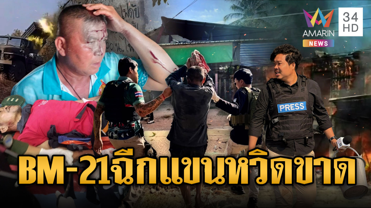 เขมรอำมหิต! ยิงใส่บ้านพลเรือน แขนหวิดขาด-สะเก็ดฝังหัว