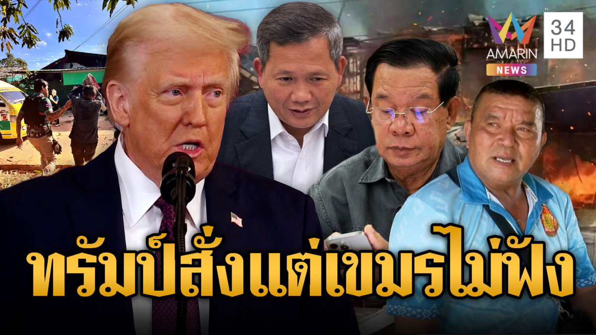 ชาวบ้านเจ็บใจยิงใส่ชุมชน แซะ “ทรัมป์” สั่งแต่เขมรไม่ฟัง