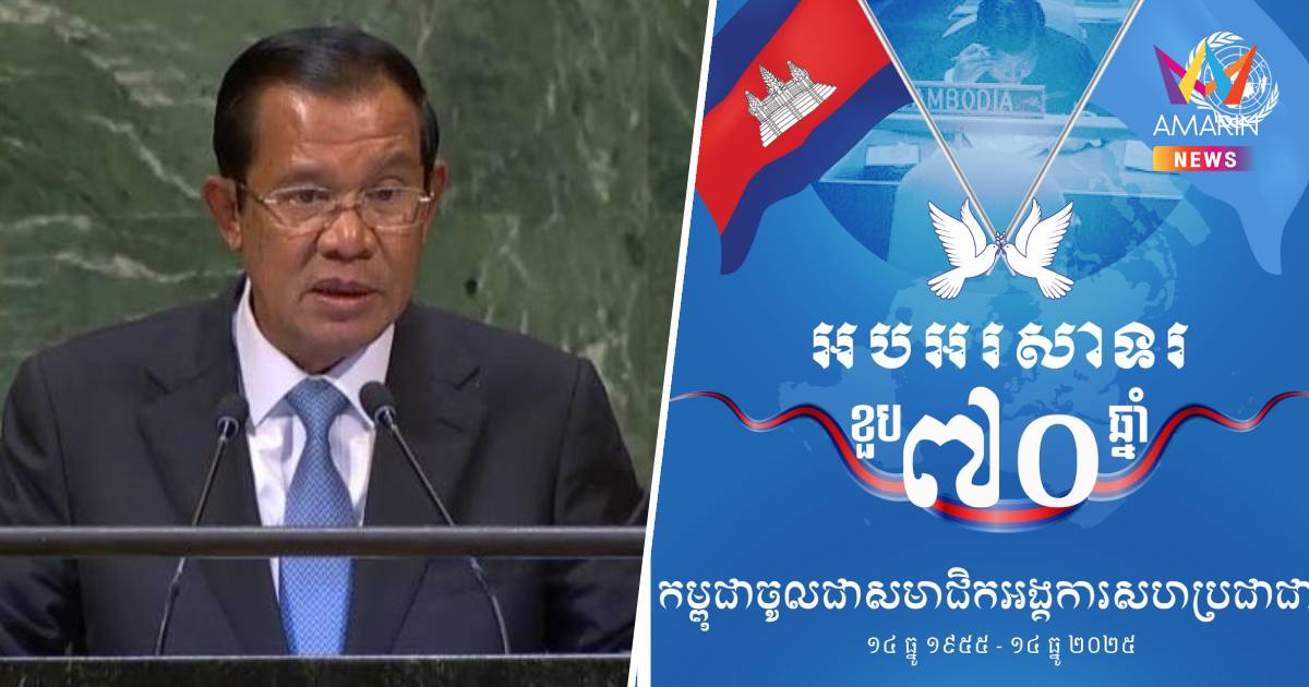 "ฮุนเซน" โพสต์ฉลองครบ70ปีเขมรเป็นสมาชิกUNชี้ร่วมรักษาสันติภาพต่อเนื่อง