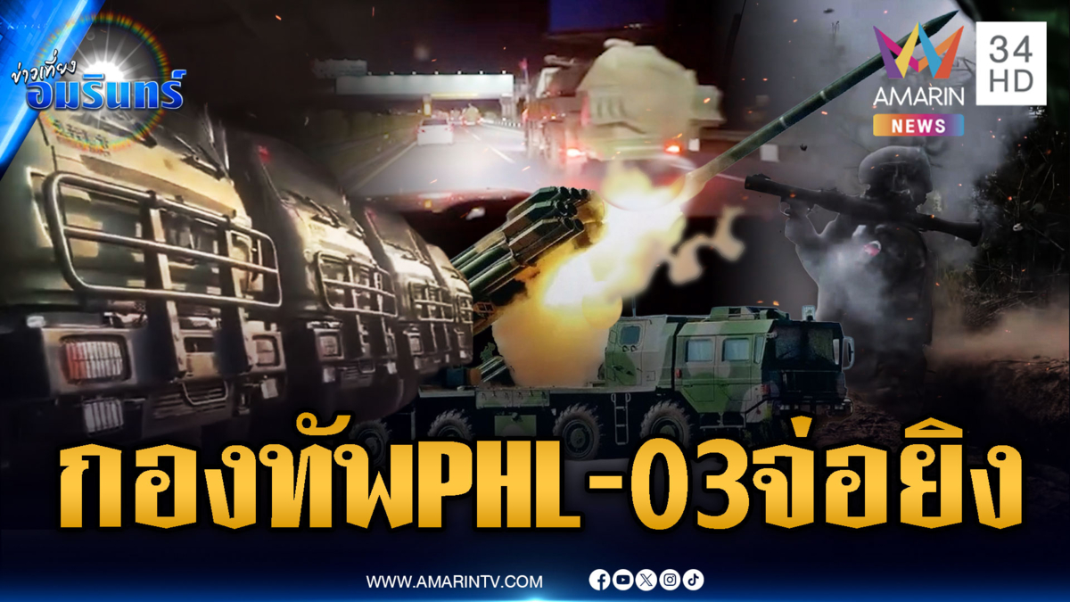 เขมรไม่หยุดเคลื่อนขีปนาวุธ PHL-03 เสริมชายแดน รัวยิง RPG ถล่ม