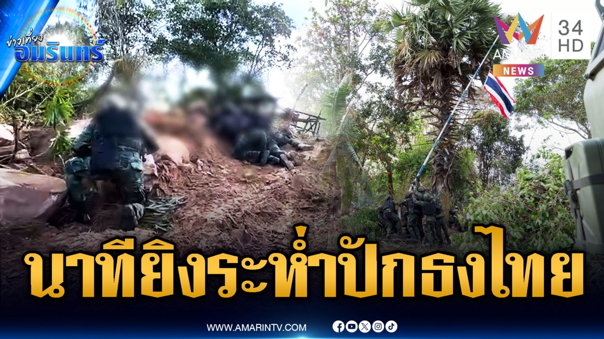 นาทีนาวิกโยธินยิงระห่ำปักธงไทยจุดบ้าน 3 หลัง-เกาะกงอพยพโกลาหล