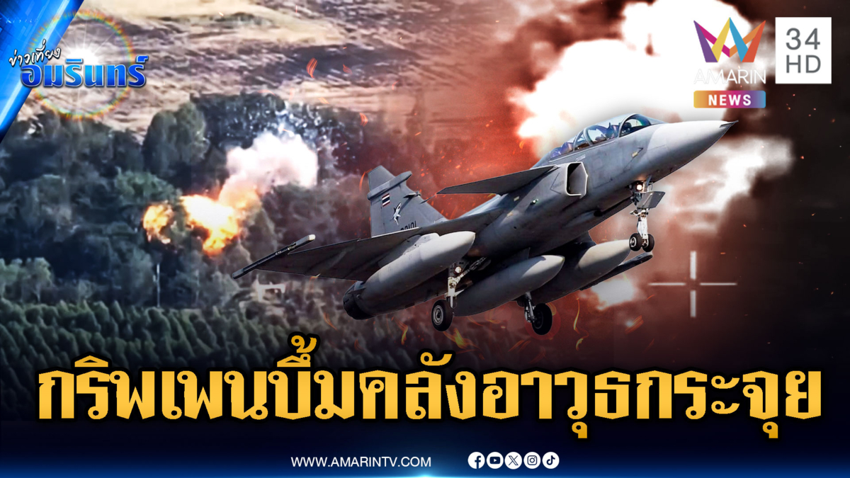 กริพเพนรับจบ! หย่อนระเบิดคลังอาวุธเขมร – ชาวบ้านแค้นใจบ้านพังเละ