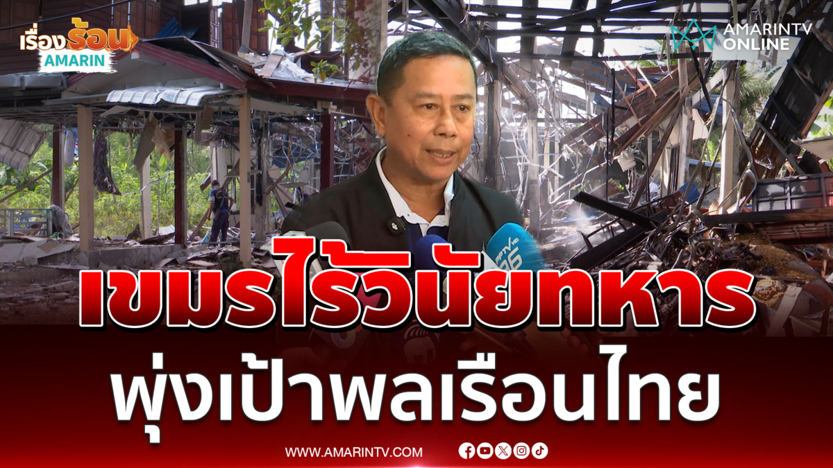 บิ๊กดุลย์ ซัดทหารเขมรไร้วินัย พุ่งเป้าพลเรือนไทยชัดเจน