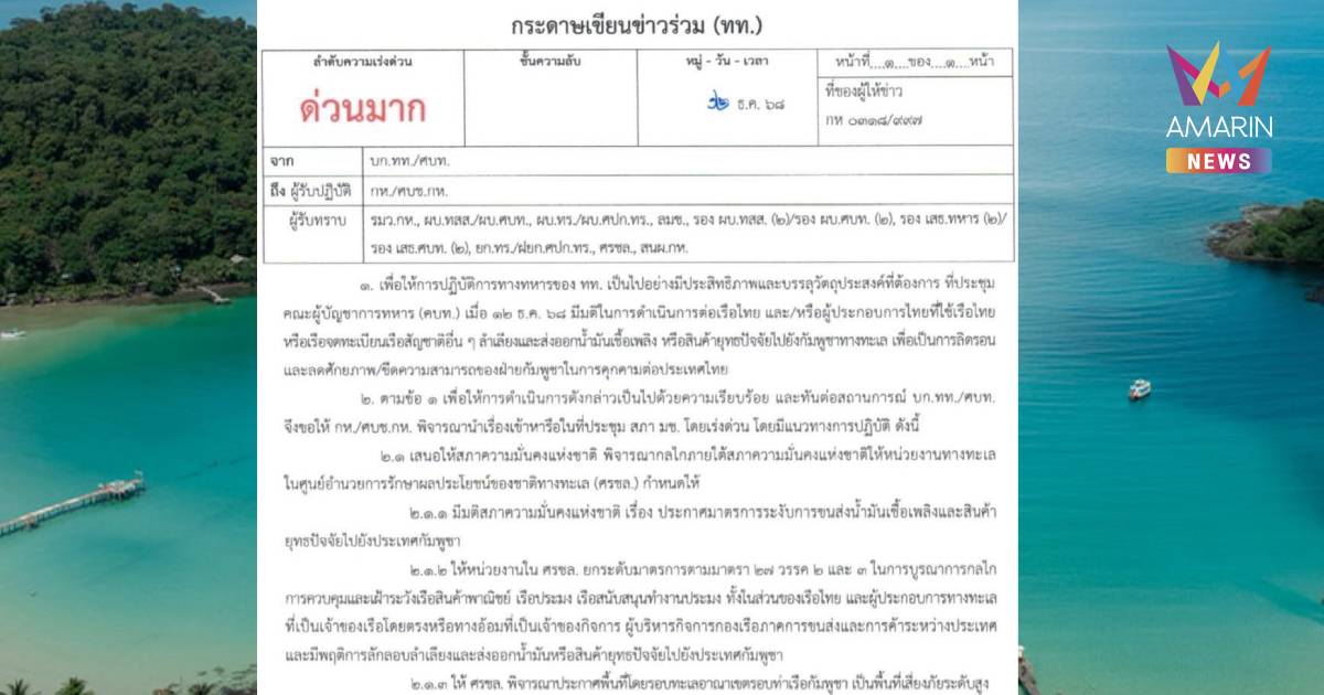 กองทัพไทยสั่งปิดกั้นอ่าวไทย สกัด น้ำมัน- ยุทธปัจจัย ลำเลียงเข้ากัมพูชา