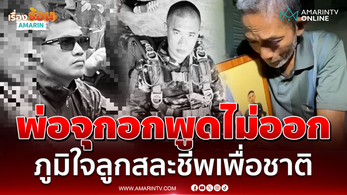 พ่อจุกอกพูดไม่ออก! ภูมิใจลูกสละชีพเพื่อชาติ ลั่นอย่าให้ทหารตายฟรี
