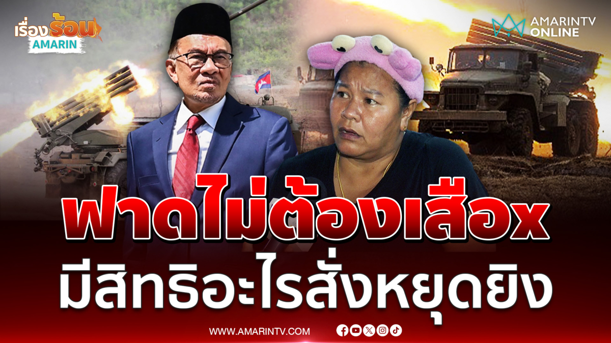 เจ๊เอ๋ ของขึ้นฟาดยับ อันวาร์ ไม่ต้องสอดรู้เรื่องไทย-เขมร