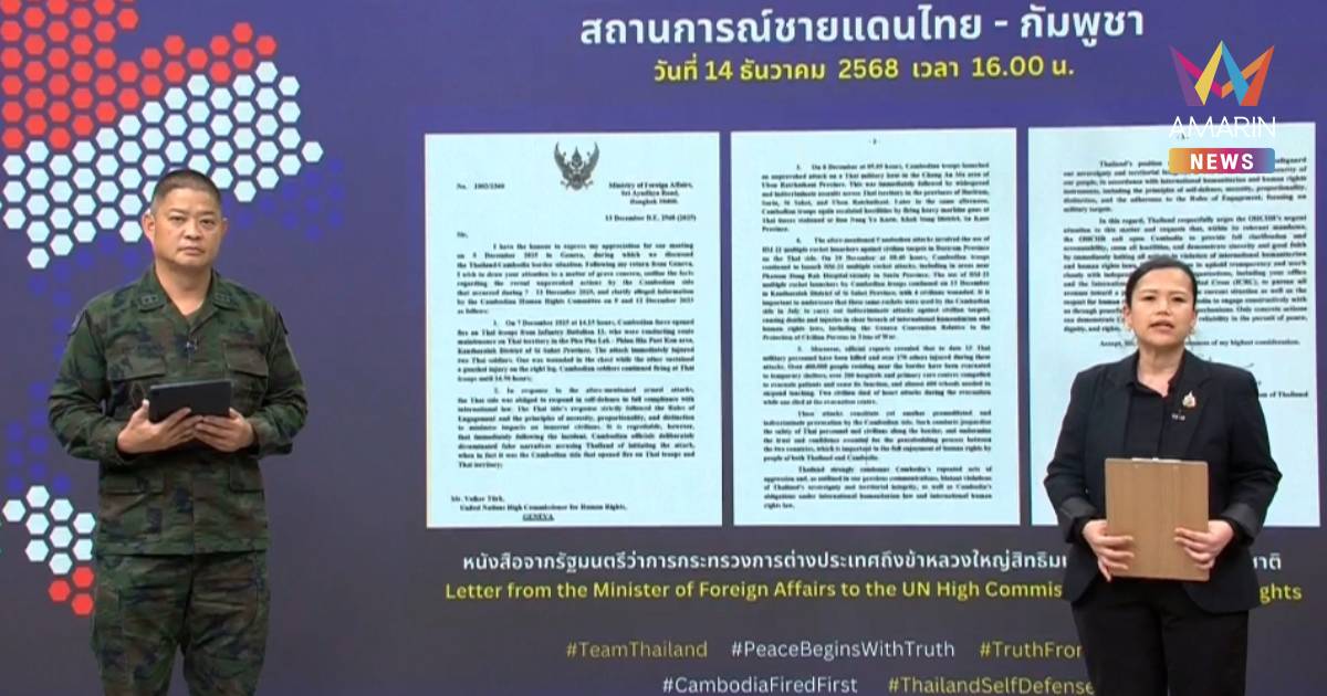 “กต.” ส่งหนังสือ ฟ้อง “ยูเอ็น” ซัด เขมร ถล่มเป้าหมายพลเรือน