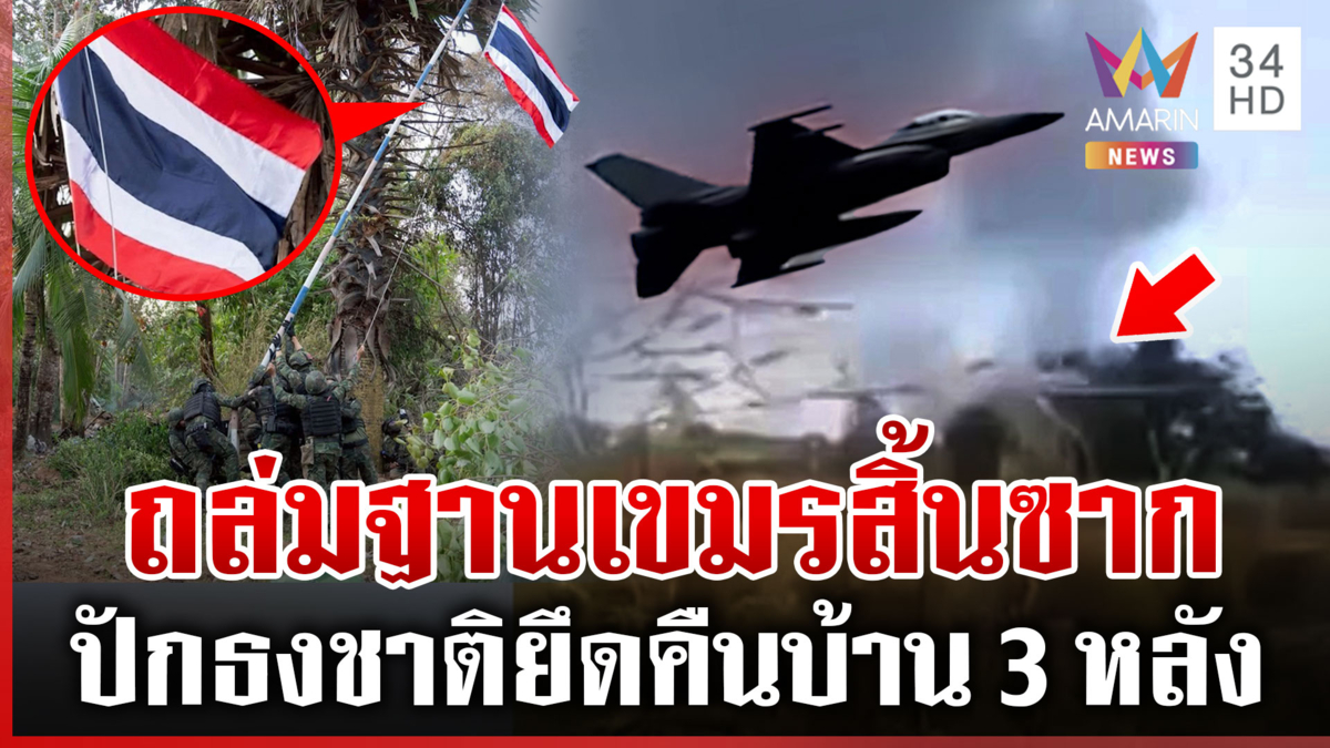 จัดหนัก! F-16 หย่อนไข่บอมบ์ฐานเขมรยับ รีคอนยึดคืนบ้าน 3 หลัง