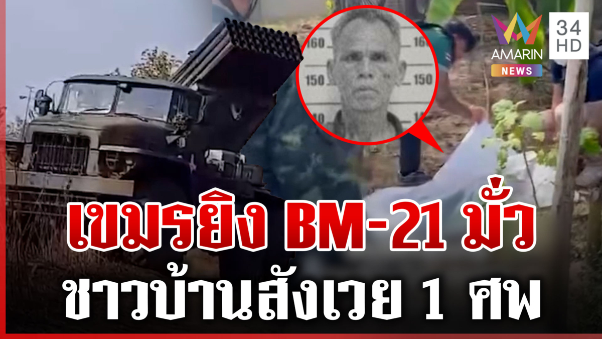 สลด! เขมรคลั่งสาด BM-21 ชาวบ้านดับ 1 ราย กันทรลักษ์สั่งอพยพด่วน
