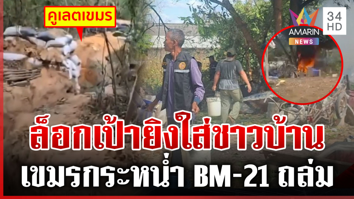 แฉเขมรขุดคูเลตรอบปราสาทคนา BM-21 ล็อกเป้ายิงใส่บ้านประชาชน