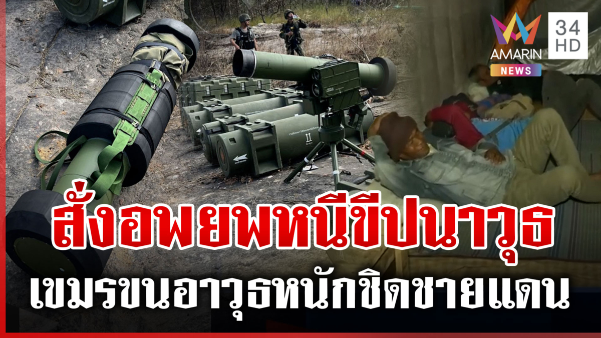 เขมรยิงถล่มหนักหวังเอาคืนเนิน 677 ไทยยึดขีปนาวุธต่อต้านรถถังสัญชาติจีน